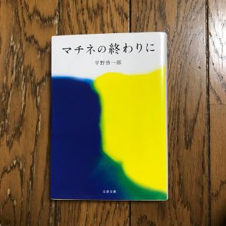 マチネの終わりに(文学/小説)