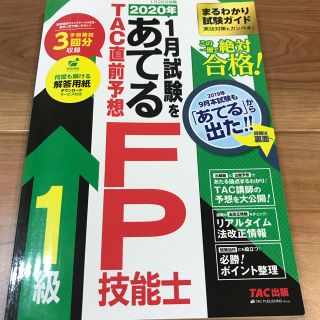 FP1級　2020年1月用(資格/検定)