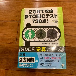 ２カ月で攻略新ＴＯＥＩＣテスト７３０点！(その他)