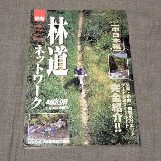 林道ネットワーク(VOL.1)中日本編(専門誌)