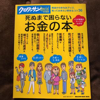 マガジンハウス(マガジンハウス)の死ぬまで困らないお金の本(ビジネス/経済)