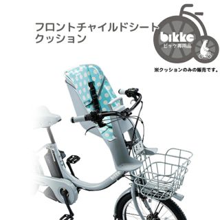 ブリヂストン(BRIDGESTONE)の【新品】電動自転車　bikke クッションシート(自動車用チャイルドシートカバー)