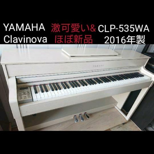 ヤマハ - 送料込み YAMAHA 電子ピアノ CLP-535WA  2016年製ほぼ新品！