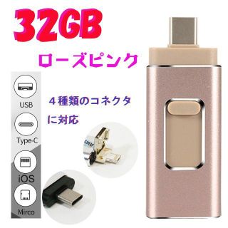 セール　４ in １　32GB USBメモリー　ローズピンク　 USBメモリ(PCパーツ)