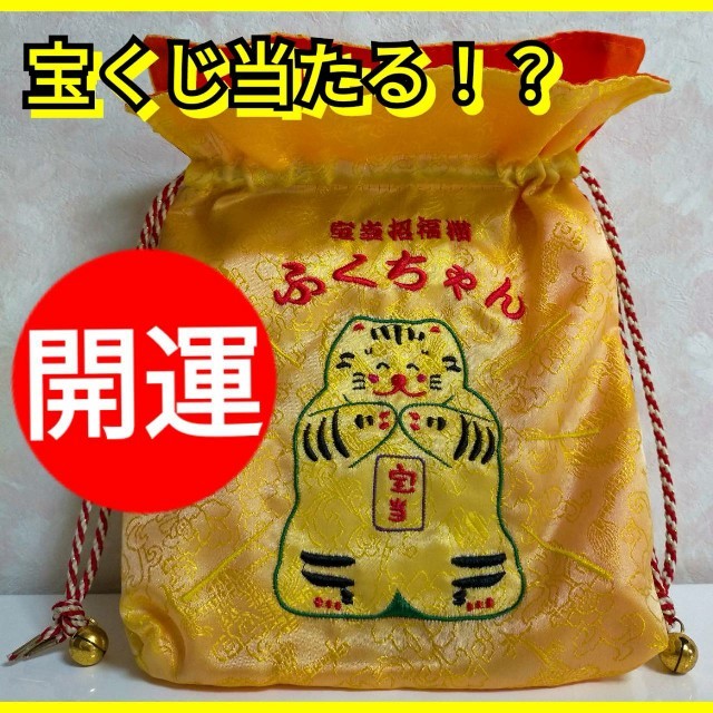 【匿名配送】宝当袋(宝くじ入れ) オマケ付き エンタメ/ホビーのコレクション(その他)の商品写真