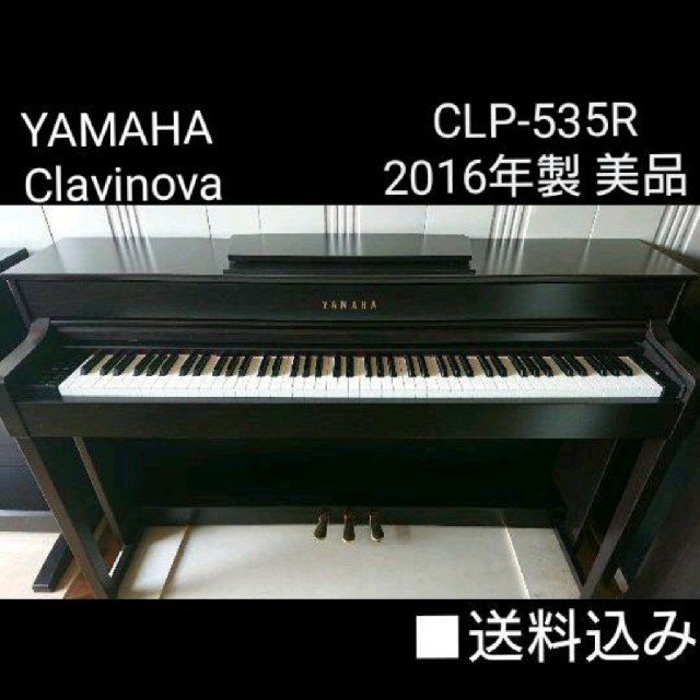 送料込み YAMAHA 電子ピアノ  CLP-535R 2016年製 美品