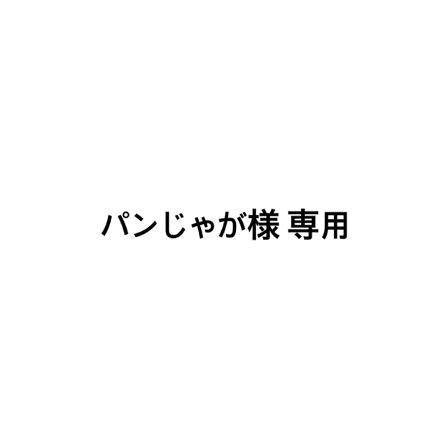 Johnny's(ジャニーズ)のパンじゃが 様専用 エンタメ/ホビーのタレントグッズ(アイドルグッズ)の商品写真