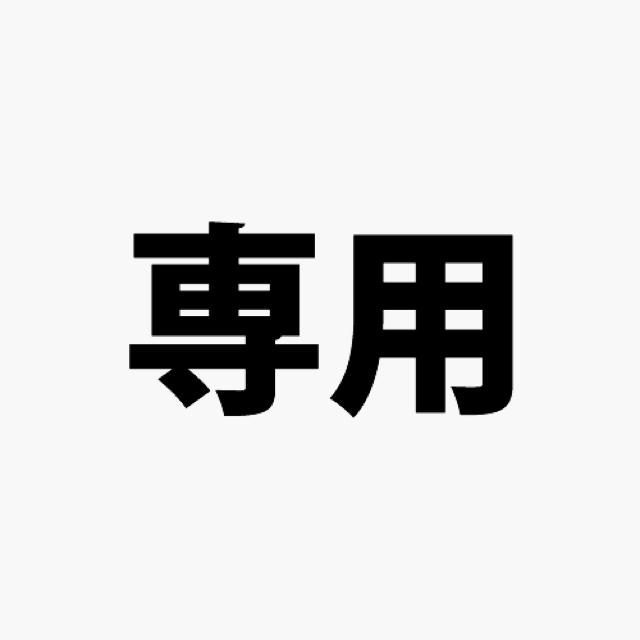 専用商品専用商品が通販できます専用