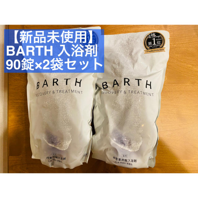 【新品未使用】薬用 BARTH 中性重炭酸入浴剤 90錠×2個