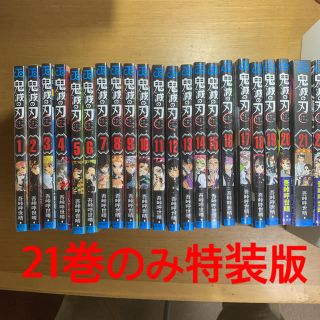 シュウエイシャ(集英社)の鬼滅の刃　1ー22巻　21巻のみ特装版(全巻セット)