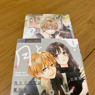 月とメープルシロップ 先生との恋は蜜の味 １.2巻(少女漫画)