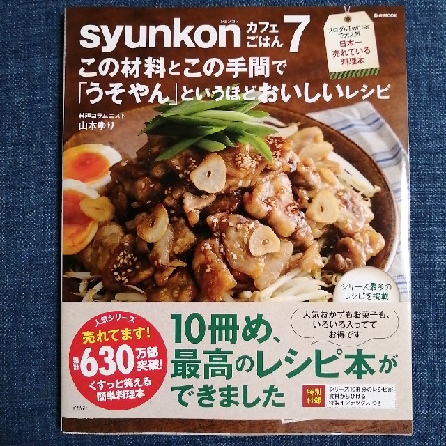 ｓｙｕｎｋｏｎカフェごはん この材料とこの手間で「うそやん」というほどおいしい  エンタメ/ホビーの本(料理/グルメ)の商品写真