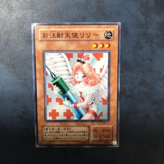 ユウギオウ(遊戯王)のお注射天使リリー　初期　ノーマルレア(シングルカード)