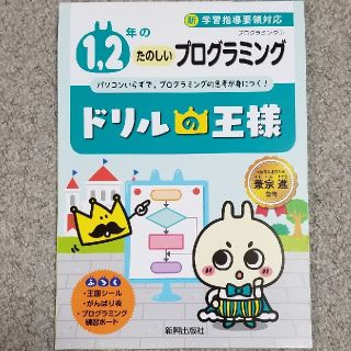 問題集　1､2年のたのしいプログラミング(語学/参考書)