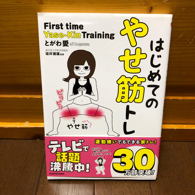 角川書店(カドカワショテン)のはじめてのやせ筋トレ エンタメ/ホビーの本(趣味/スポーツ/実用)の商品写真