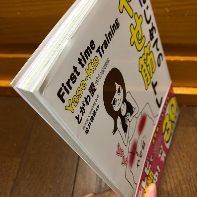 角川書店(カドカワショテン)のはじめてのやせ筋トレ エンタメ/ホビーの本(趣味/スポーツ/実用)の商品写真