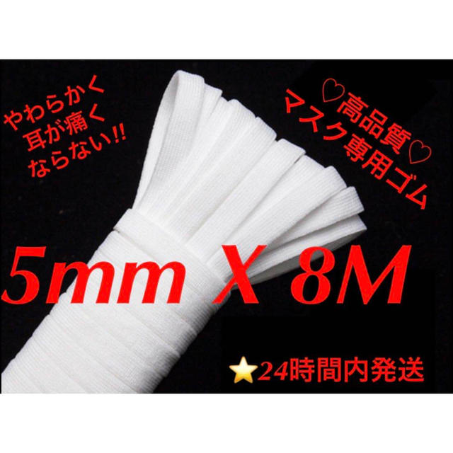 5mm マスクゴム　マスク紐　マスク専用ゴム　マスクゴム5mm 平ゴム　高品質　 ハンドメイドの素材/材料(生地/糸)の商品写真