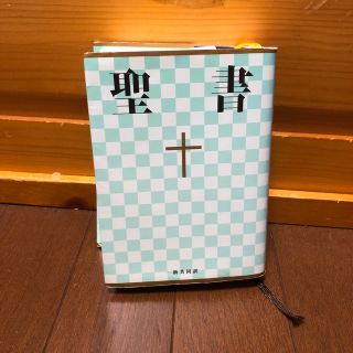 聖書 新共同訳 ＮＩ４４(人文/社会)