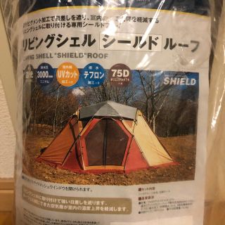 スノーピーク(Snow Peak)の【新品】リビングシェルシールドルーフ(テント/タープ)