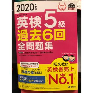 英検５級過去６回全問題集 文部科学省後援 ２０２０年度版(資格/検定)