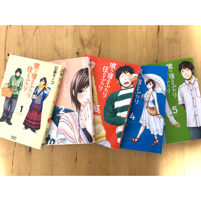 喰う寝るふたり住むふたり 1 5巻 全巻セットの通販 By はむすたー S Shop ラクマ 喰う寝るふたり住むふたり 1 5巻 全巻セットの通販 By はむすたー S Shop ラクマ