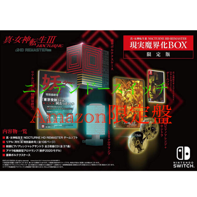 真・女神転生Ⅲ NOCTURNE HD REMASTER Amazon限定同梱物 ブランド品