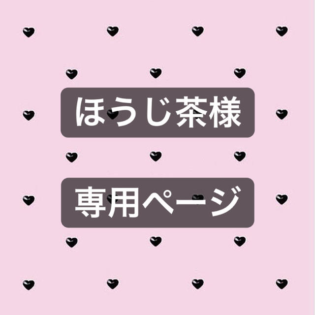 ほうじ茶様 専用ページ | marshfieldhurricanes.com