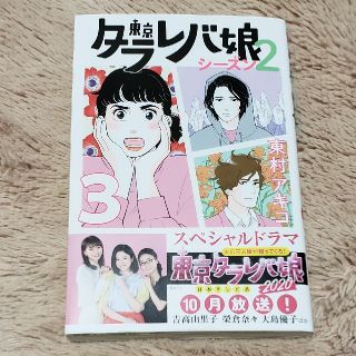 コウダンシャ(講談社)の東京タラレバ娘シーズン2　3巻(女性漫画)