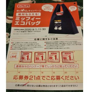 フジパン 秋のキャンペーン 応募券 4枚(ノベルティグッズ)