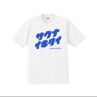 サウナイキタイ　Ｍサイズ　新品(Tシャツ/カットソー(半袖/袖なし))