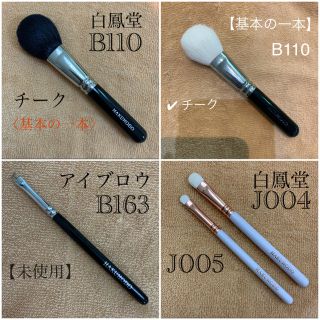 ハクホウドウ(白鳳堂)の白鳳堂　B110 青染山羊、B110 （白）、B163  、J004 とJ005(チーク/フェイスブラシ)