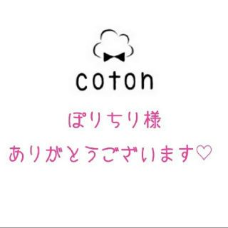 ぽりちり様(その他)