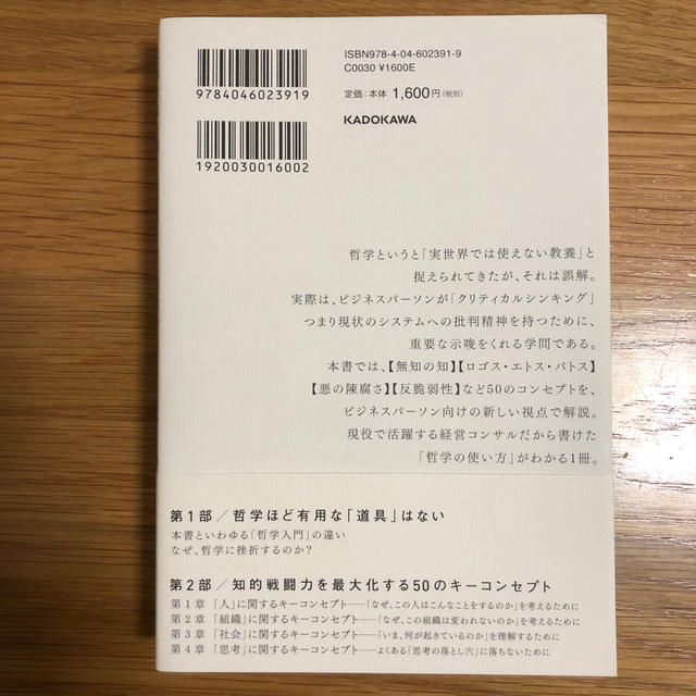 角川書店(カドカワショテン)の武器になる哲学 人生を生き抜くための哲学・思想のキーコンセプト５０ エンタメ/ホビーの本(ビジネス/経済)の商品写真