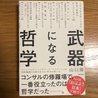 カドカワショテン(角川書店)の武器になる哲学 人生を生き抜くための哲学・思想のキーコンセプト５０(ビジネス/経済)