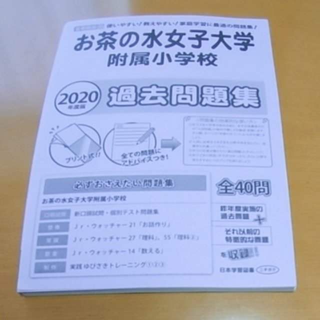 お茶の水女子大学附属小学校過去問題集 ２０２０年度版 エンタメ/ホビーの本(語学/参考書)の商品写真