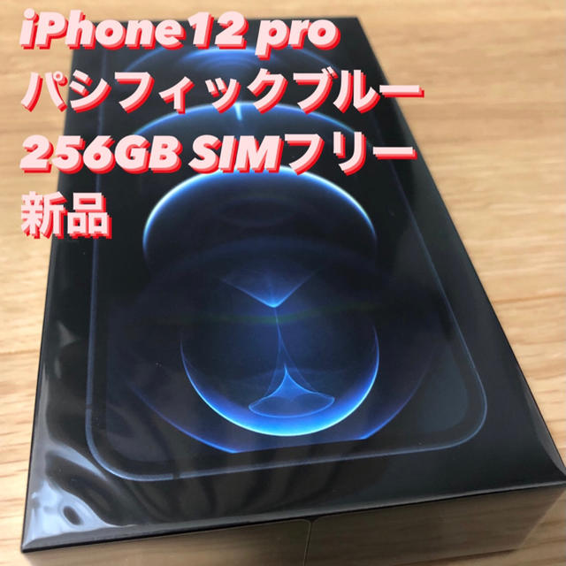 Apple(アップル)のiPhone12 pro パシフィックブルー 256GB SIMフリー 新品 スマホ/家電/カメラのスマートフォン/携帯電話(スマートフォン本体)の商品写真