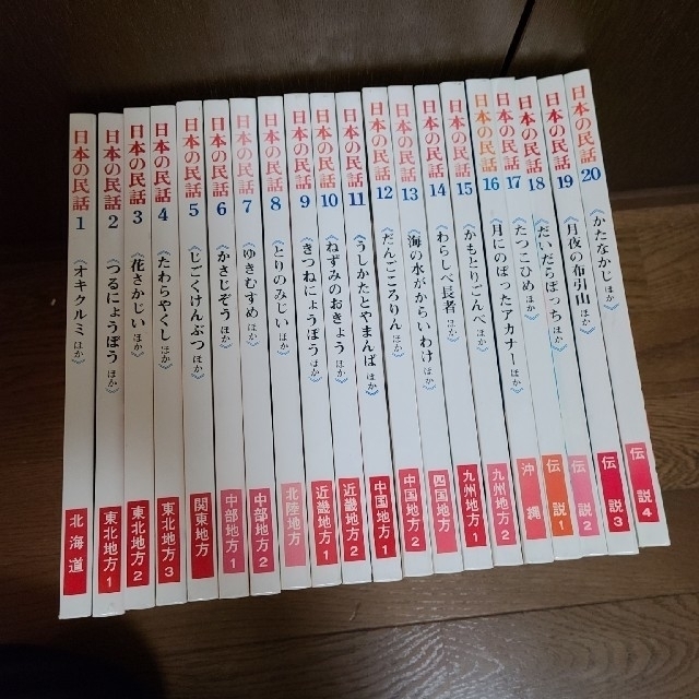 【世界文化社】日本の民話　全20巻　オールカラー版