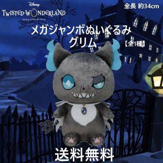 ディズニー(Disney)のディズニー ツイステッドワンダーランド グリム メガジャンボぬいぐるみ 全1種(ぬいぐるみ)