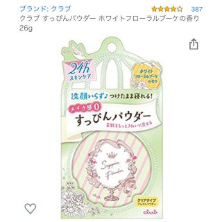 コスメキッチン(Cosme Kitchen)のクラブ すっぴんパウダー ホワイトフローラルブーケの香り(フェイスパウダー)