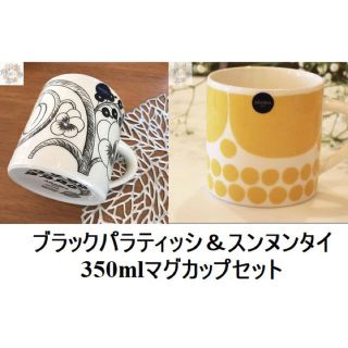 アラビア(ARABIA)の【新品未使用品】アラビア パラティッシ&スンヌンタイマグカップ 350mlペア(食器)