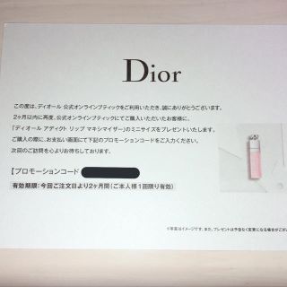 ディオール(Dior)のDior プロモーションコード(リップグロス)