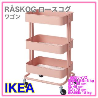 【新品】IKEA ロースコグ　ワゴン　ライトピンク(キッチン収納)