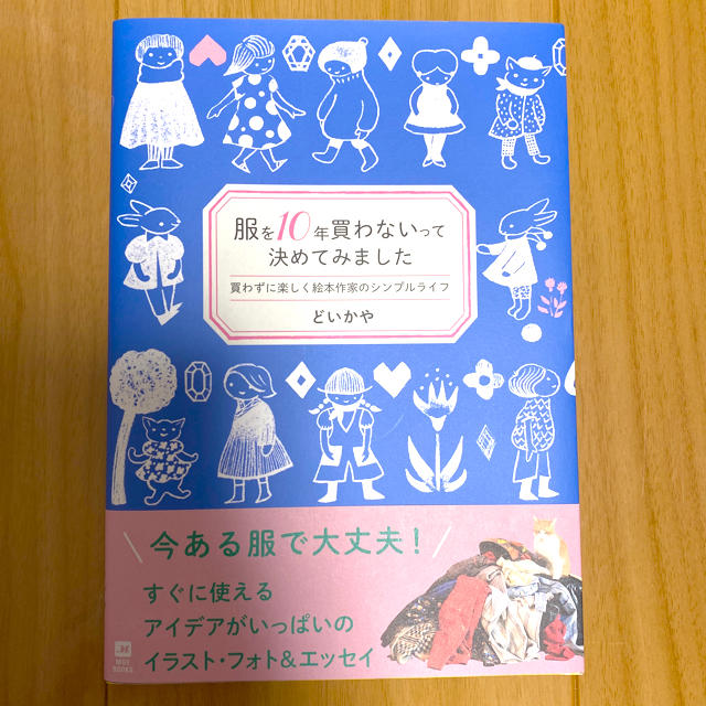 白泉社(ハクセンシャ)の【美品】服を10年買わないって決めてみました エンタメ/ホビーの本(趣味/スポーツ/実用)の商品写真