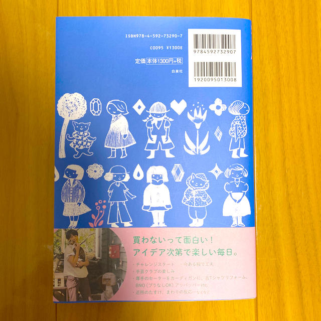 白泉社(ハクセンシャ)の【美品】服を10年買わないって決めてみました エンタメ/ホビーの本(趣味/スポーツ/実用)の商品写真