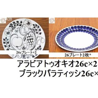 【新品未使用品】アラビア　ブラックパラティッシ&トゥオキオセット(食器)