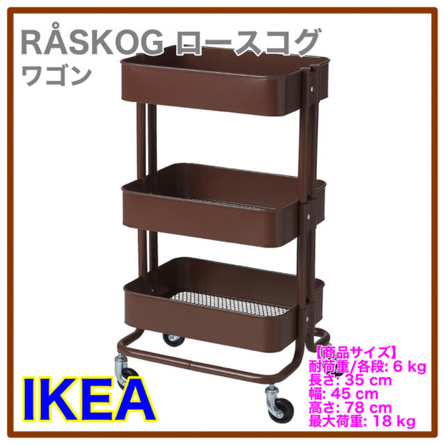 【新品】IKEA ロースコグ　ワゴン　ダークブラウン