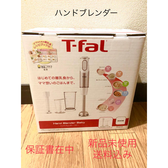 調理機器T-Fal ハンドブレンダー　保証書在中　新品未使用　送料込み