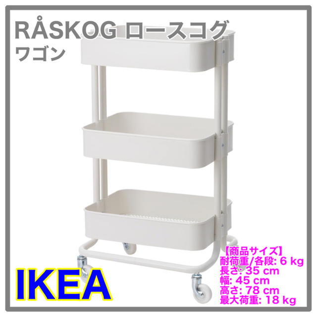 【即日発送も可能です。】IKEA ロースコグ　ワゴン　ホワイト