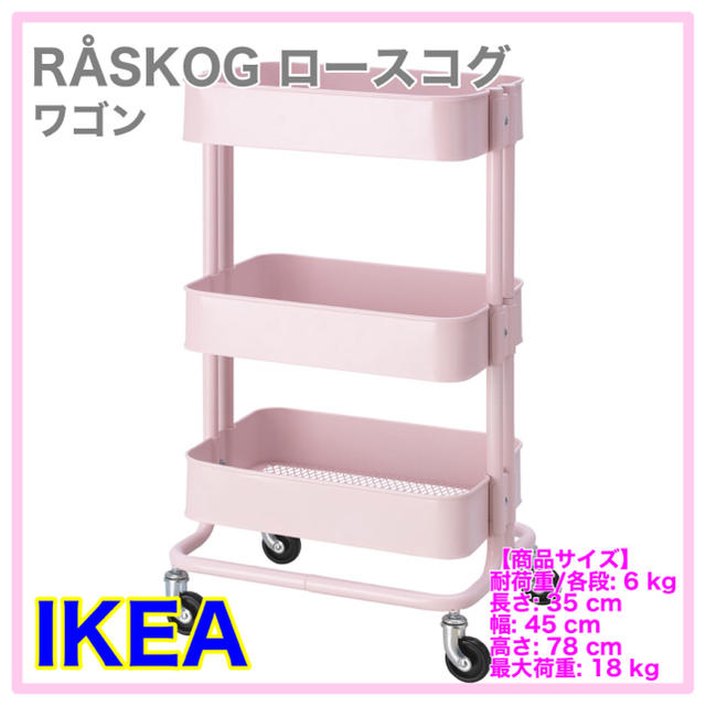 【生産終了商品】IKEA ロースコグ　ライトピンク　ワゴン