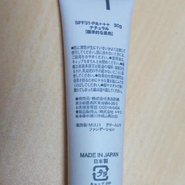 MUJI (無印良品)(ムジルシリョウヒン)の無印 クリームUVファンデーション ナチュラル コスメ/美容のベースメイク/化粧品(ファンデーション)の商品写真